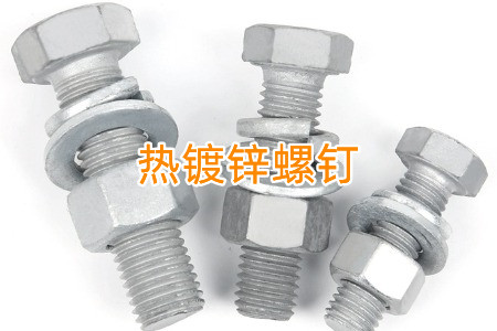 熱鍍鋅和冷鍍鋅螺釘怎么區(qū)分？有什么區(qū)別？